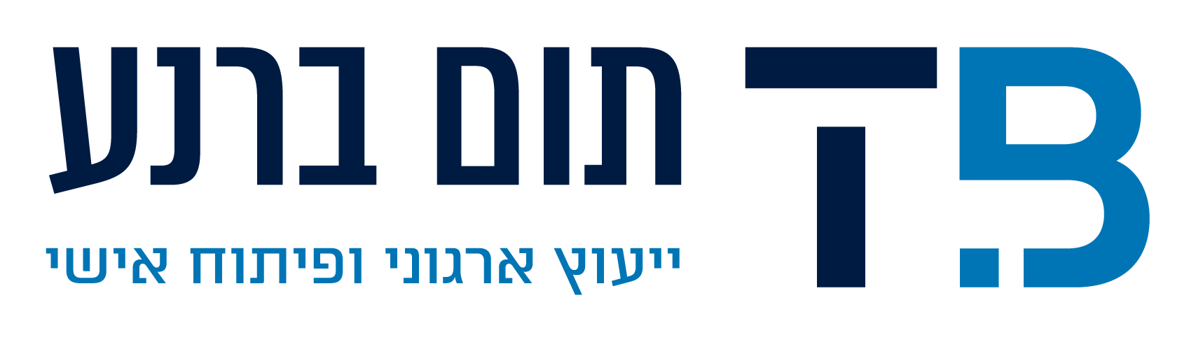 תום ברנע ייעוץ ארגוני ופיתוח אישי