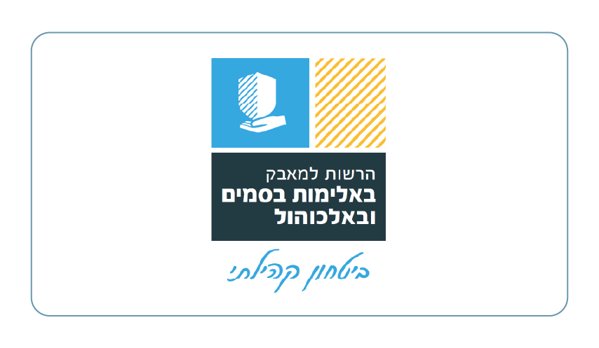 הרשות למאבק באלימות-100