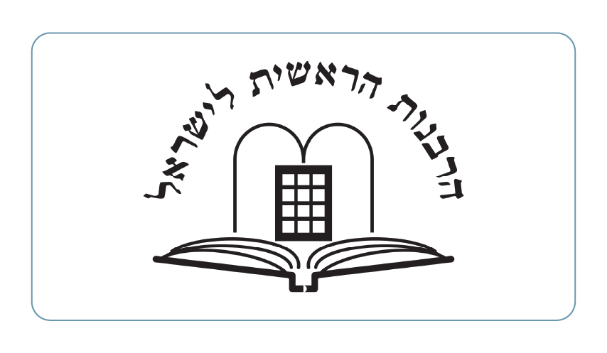 הרבנות-100