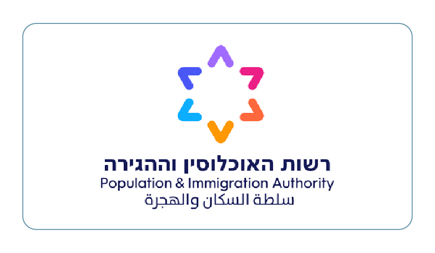 רשות האוכלסין-100