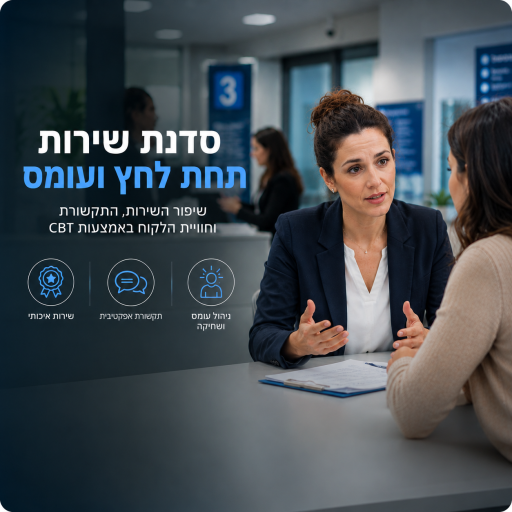 סדנת שירות תחת לחץ ועומס לארגונים – כלים מבוססי CBT לשיפור השירות, התקשורת וחוויית הלקוח