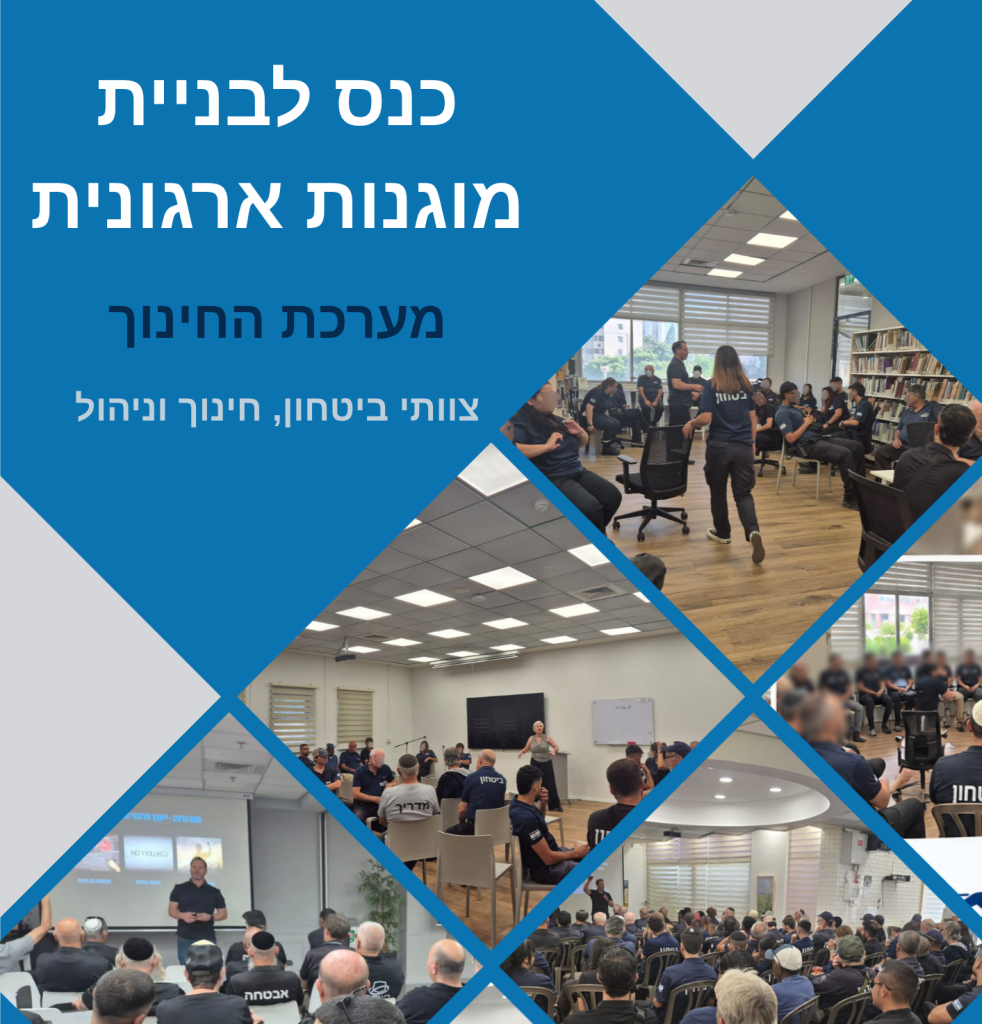 כנס לבניית מוגנות ארגונית במערכת החינוך לצוותי ביטחון, חינוך וניהול